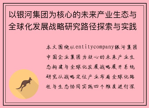 以银河集团为核心的未来产业生态与全球化发展战略研究路径探索与实践分析