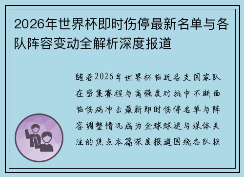 2026年世界杯即时伤停最新名单与各队阵容变动全解析深度报道