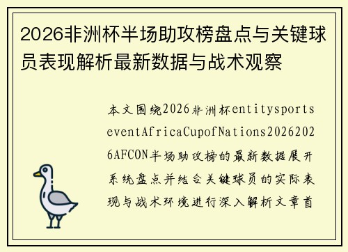 2026非洲杯半场助攻榜盘点与关键球员表现解析最新数据与战术观察