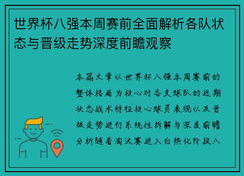 世界杯八强本周赛前全面解析各队状态与晋级走势深度前瞻观察