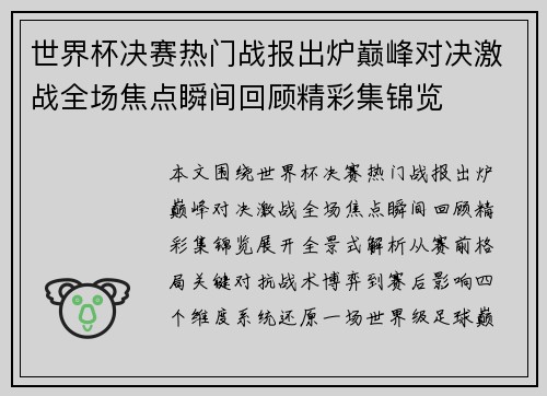 世界杯决赛热门战报出炉巅峰对决激战全场焦点瞬间回顾精彩集锦览