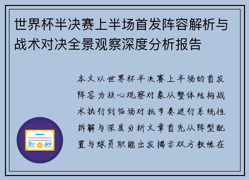 世界杯半决赛上半场首发阵容解析与战术对决全景观察深度分析报告