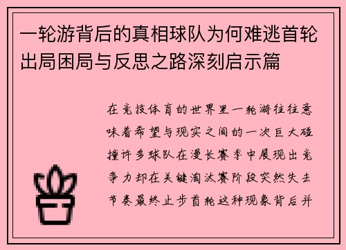 一轮游背后的真相球队为何难逃首轮出局困局与反思之路深刻启示篇