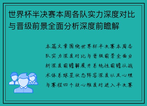 世界杯半决赛本周各队实力深度对比与晋级前景全面分析深度前瞻解