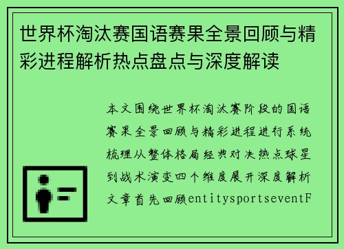 世界杯淘汰赛国语赛果全景回顾与精彩进程解析热点盘点与深度解读