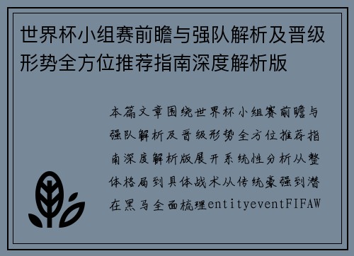 世界杯小组赛前瞻与强队解析及晋级形势全方位推荐指南深度解析版