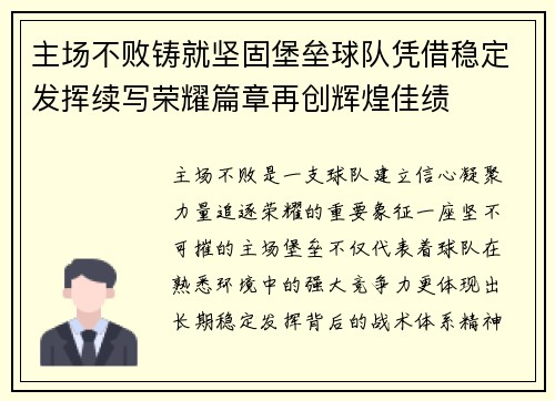 主场不败铸就坚固堡垒球队凭借稳定发挥续写荣耀篇章再创辉煌佳绩